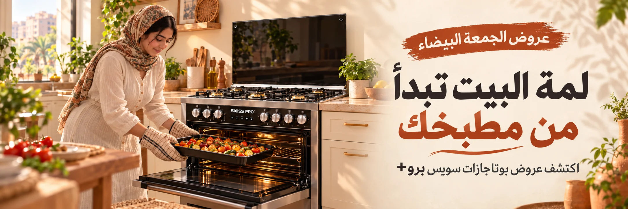 لمة البيت تبدأ من مطبخك — عروض بوتاجازات سويس برو+